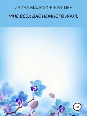 cover image of Мне всех вас немного жаль